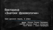 Викторина Знатоки фразеологии 6 класс