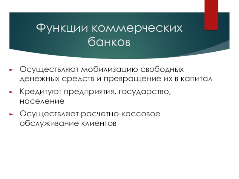 Мобилизация свободных. Функции коммерческих банков мобилизация свободных денежных средств. Функции коммерческих организаций. Коммерческие банки осуществляют мобилизацию. Мобилищироватт свободные денежные средства.