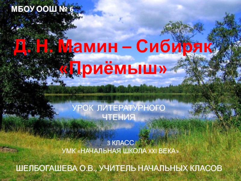 Презентация Д. Н. Мамин – Сибиряк «Приёмыш»