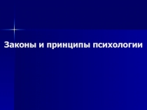 Законы и принципы психологии