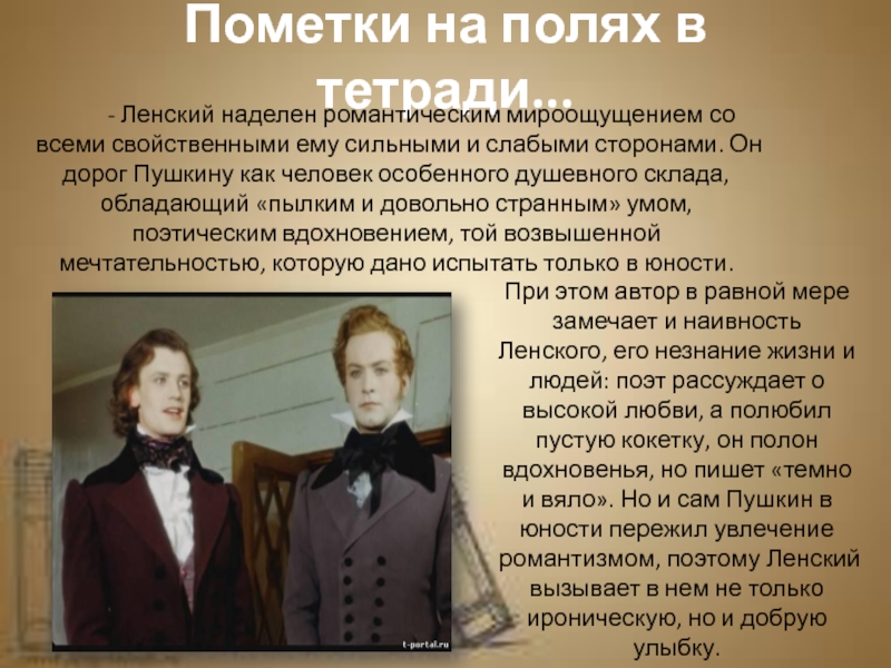 Ленский был принят как жених. Онегин и Ленский презентация. Ленский Пушкин.