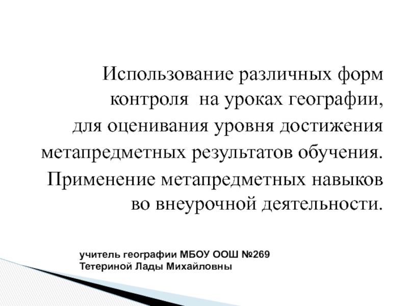 Использование различных форм контроля на уроках географии,
для оценивания