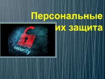 Персональные данные их защита