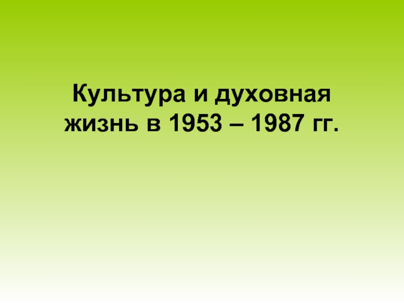 Презентация Культура и духовная жизнь в 1953-1987 гг.