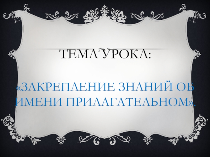 Презентация по теме Закрепление знаний об имени прилагательном.