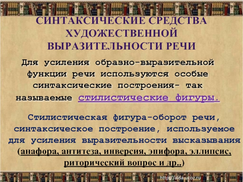 Слова средство художественной выразительности. Средства художественной выразительности определения. Средства художественной выразительности речи. Синтаксические средства худ выразительности. Роль синтаксических средств выразительности.