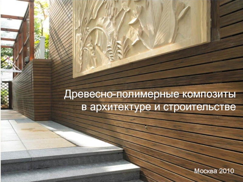 Древесно-полимерные композиты
в архитектуре и строительстве
Москва 2010