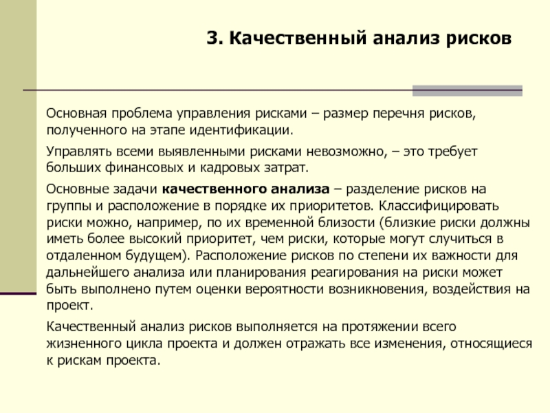 Размер рисков. Задачи качественного анализа. Основная задача качественного анализа. 3. Качественный анализ опасностей. Разделение риска.