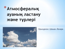 Атмосфералы? ауаны? ластану т?рлері