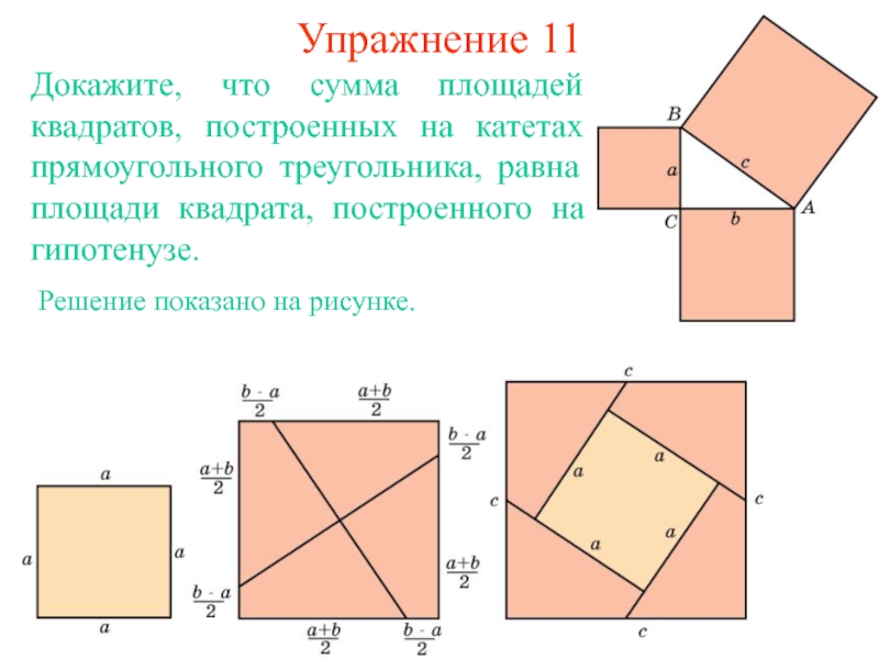 Упражнение 11Докажите, что сумма площадей квадратов, построенных на катетах прямоугольного треугольника, равна площади квадрата, построенного на гипотенузе.