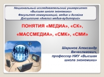 ПОНЯТИЯ МЕДИА, СК, МАССМЕДИА, СМК, СМИ