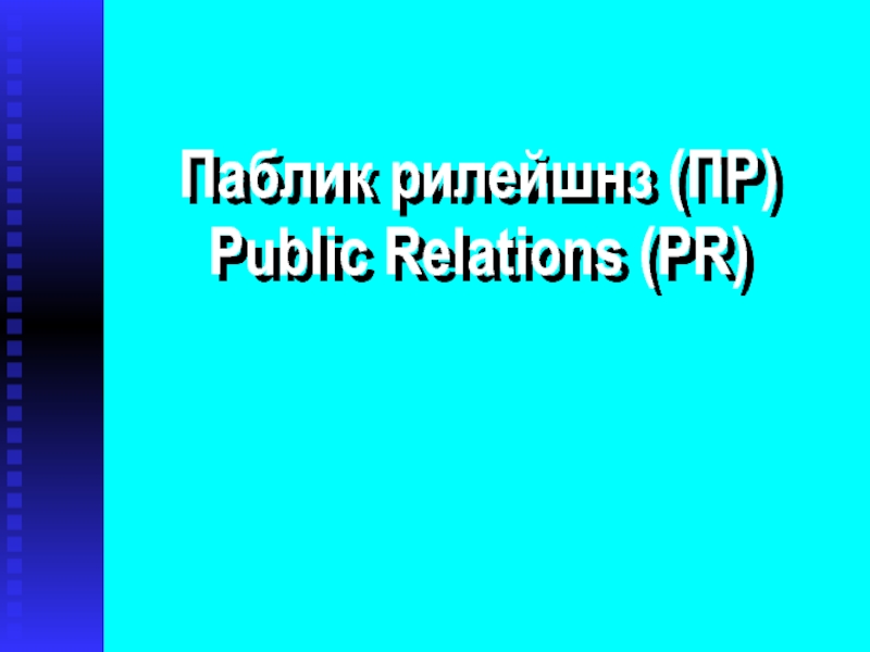 Паблик рилейшнз (ПР)
Public Relations (PR)