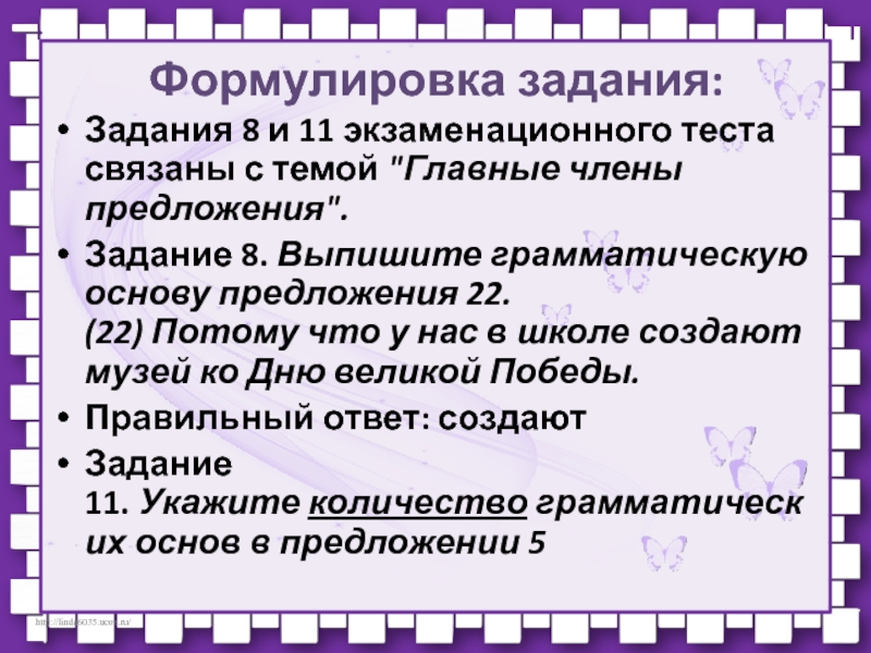 Сформулировать предложение. Грамматическая основа 8 класс упражнения. ОГЭ. Задания №8,11. Грамматическая основа предложения. Тест. С разбором.