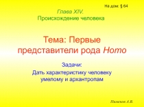 Первые представители рода Homo