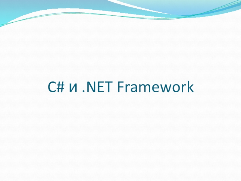 Презентация C# и.NET Framework