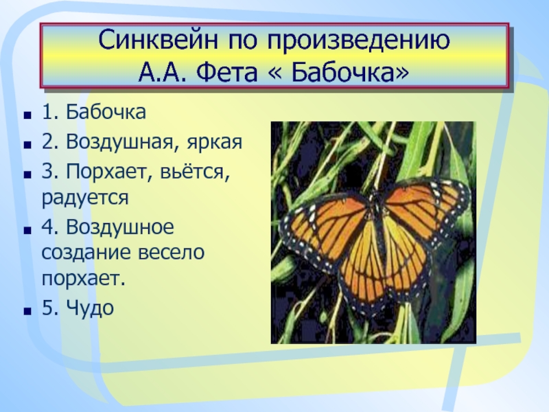 Бабочка составить слова. Синквейн бабочка. Фет бабочка. Стихотворение про бабочку. Стихотворение бабочка Фет.
