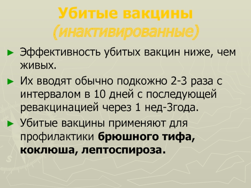 Презентация убитые вакцины