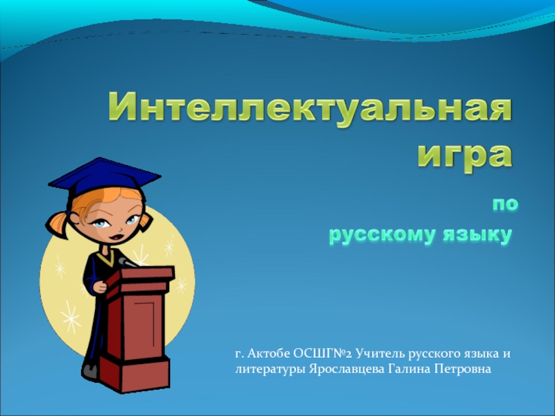 Презентация Интеллектуальная игра «Знаток русского языка»
