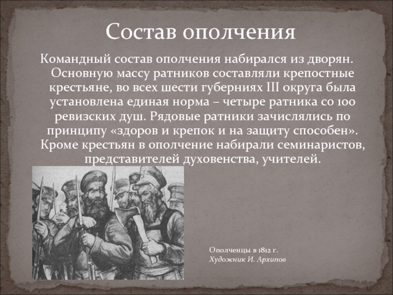 Командный состав. Состав народного ополчения 1812. Состав ополчения. Роль Владимирского ополчения в Отечественной войне 1812 года. Народное ополчение презентации 1812 года.