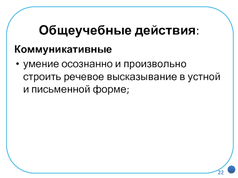   Общеучебные действия:Коммуникативные умение осознанно и произвольно строить речевое высказывание в устной и письменной форме;