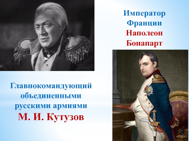 Кутузов император. Кутузов и Император. Ими гордится Россия Кутузов. Почему Кутузов гордость России. Кутузов и Император что обсуждают к какому решению приходят ?.