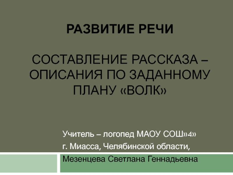 Развитие речи. Составление рассказа - описания по заданному плану 