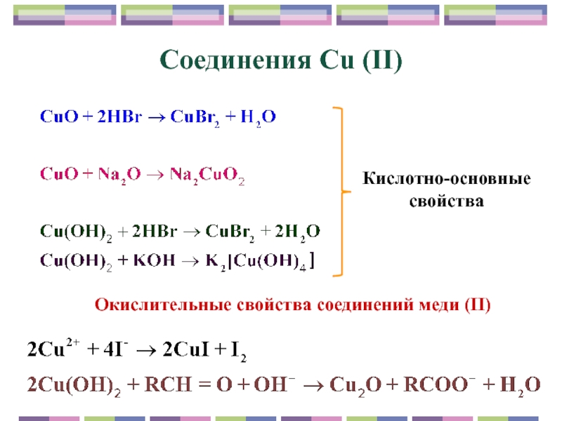 Соединение меди и хлора. Cu соединения. Соединения меди 2. Cuo hbr. Окислительные свойства соединений меди (II)..