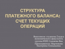 Структура платежного баланса: счет текущих операций