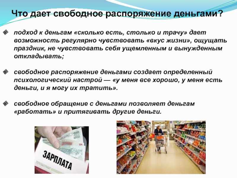 Свободно распоряжаться. Что даёт свободное распоряжение деньгами. Правильное распоряжение деньгами. Распоряжение деньгами картинки. Распоряжаться деньгами.