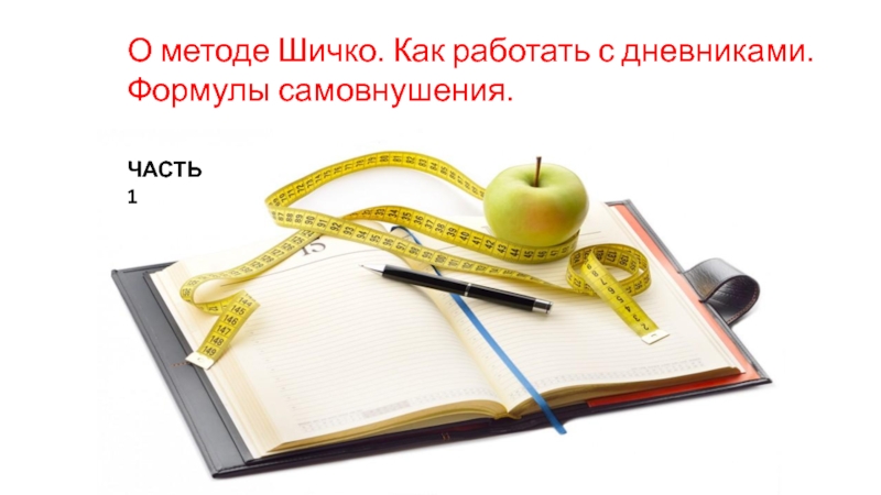 О методе Шичко. Как работать с дневниками. Формулы самовнушения.
ЧАСТЬ 1