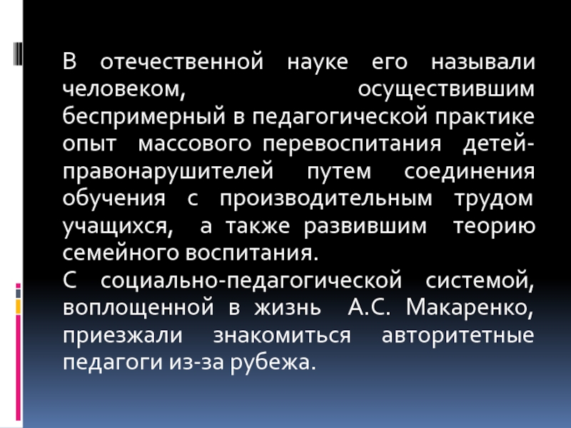 Перевоспитание это в педагогике. Педагогическая система Макаренко. Опыт соединения обучения с производительным трудом учащихся провел. Педагогические практики достижение Отечественной науки. Отечественная наука.