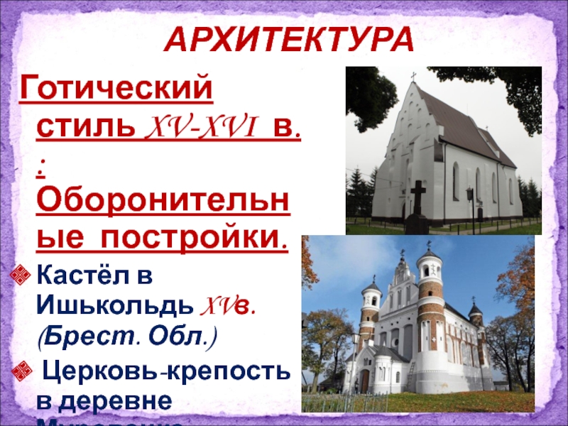 Беларусь 14 век. Мурованка Церковь.