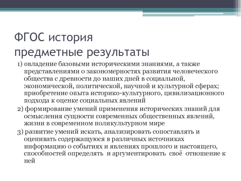 Фгос история 5 класс. ФГОС по истории. ФГОС по истории России. ФГОС по истории кратко. Предметные Результаты по истории.