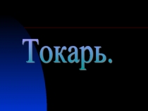 Токарь