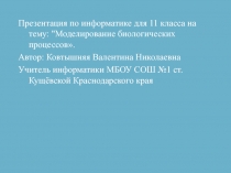 Моделирование биологических процессов 11 класс