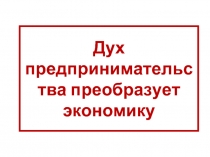 Дух предпринимательства преобразует экономику