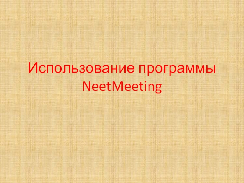 Презентация Использование программы NeetMeeting