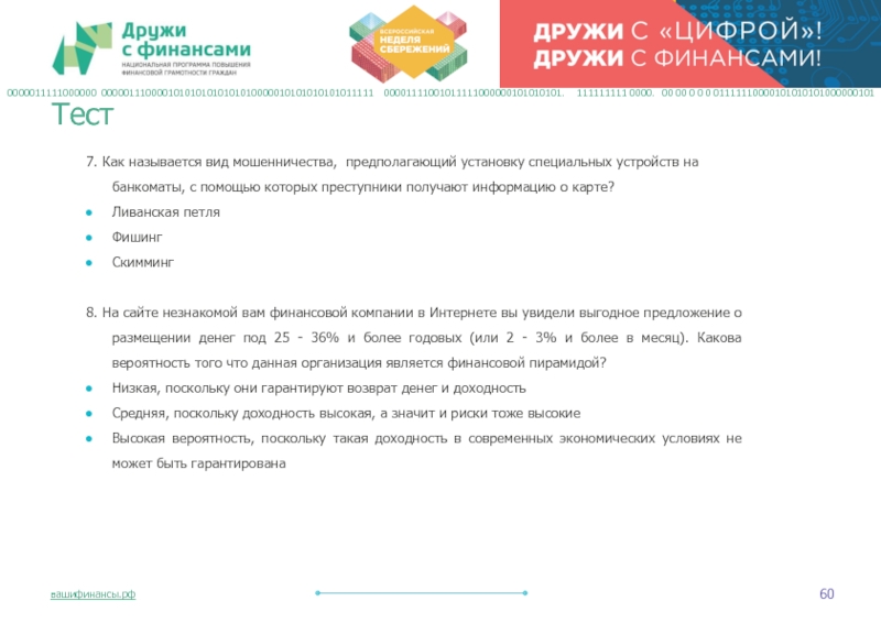 7. Как называется вид мошенничества,  предполагающий установку специальных устройств на банкоматы, с помощью которых преступники получают информацию