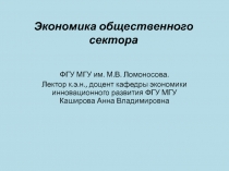 Экономика общественного сектора