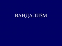 Коррекционное занятие по профилактике вандализма среди подростков