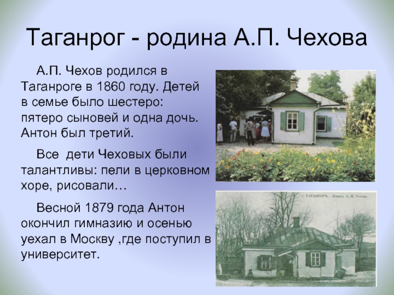 Таганрог - родина А.П. ЧеховаА.П. Чехов родился в Таганроге в 1860 году. Детей в семье было шестеро: