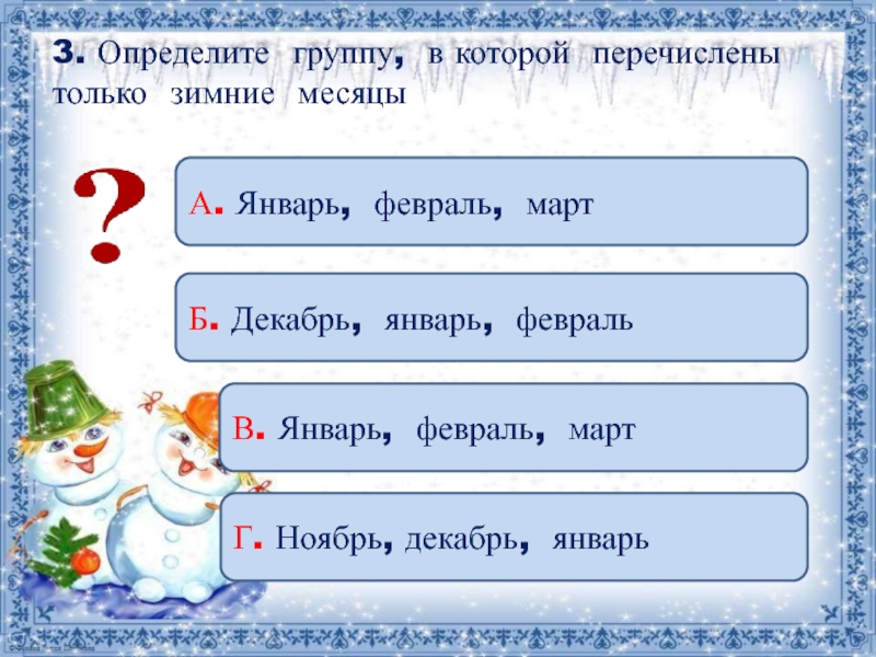 Определить декабрь. Январь февраль март. Предложения про декабрь январь и февраль. Январь февраль что дальше. Предложения со словами декабрь январь февраль.