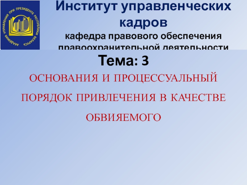 Институт управленческих кадров кафедра правового обеспечения правоохранительной