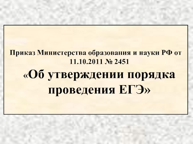 Приказ Министерства образования и науки РФ от 11.10.2011 № 2451 Об утверждении порядка проведения ЕГЭ