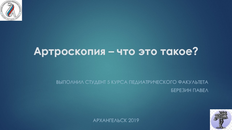 Артроскопия – что это такое?