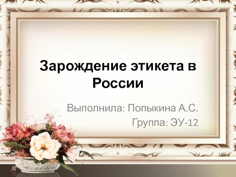 Презентация Зарождение этикета в России