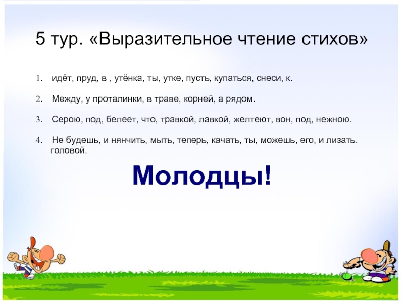 Выразительно прочитай строки. Идет пруд в утенка ты. Идёт пруд в утёнка ты утке пусть купаться к снеси. Строки стихотворение идет пруд в утенка ты. Идет пруд утенка ты у утки пусть купаться снеси к стих.