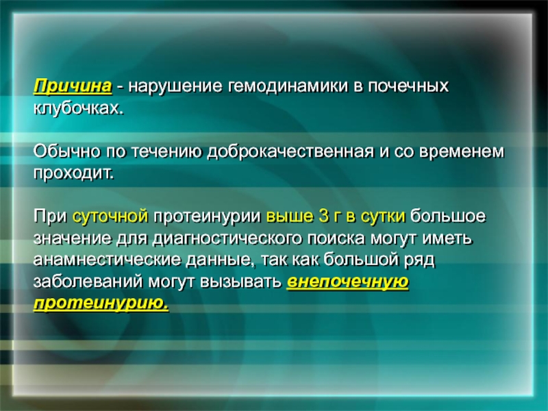 Нарушение гемодинамики 1а. Доброкачественное течение. Причины нарушения работы почек.