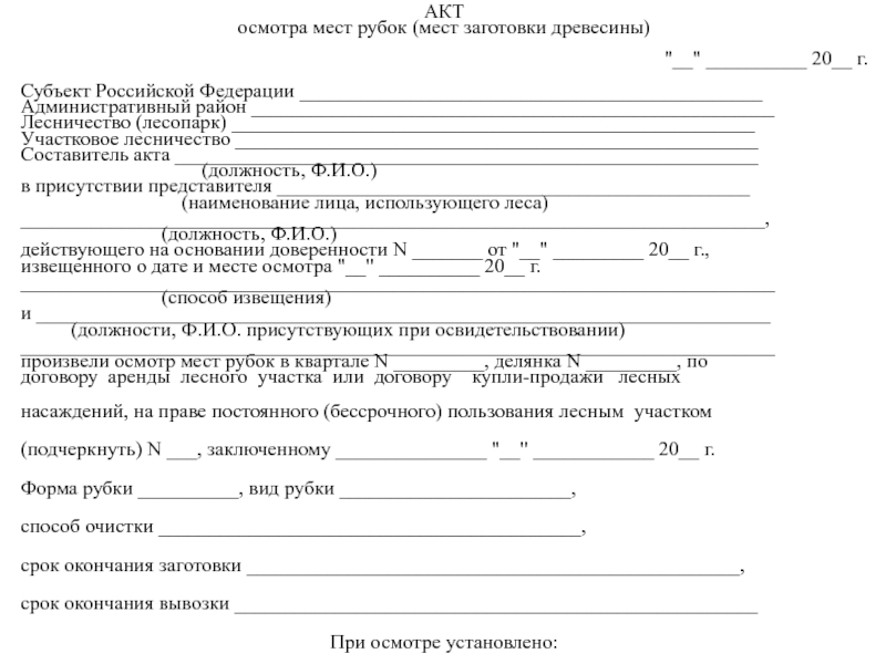 Акт осмотра оборудования. Акт осмотра мест рубок мест заготовки древесины. Акт осмотра мест рубок образец. Акт освидетельствования заготовленной древесины. Акт проверки целевого использования древесины.