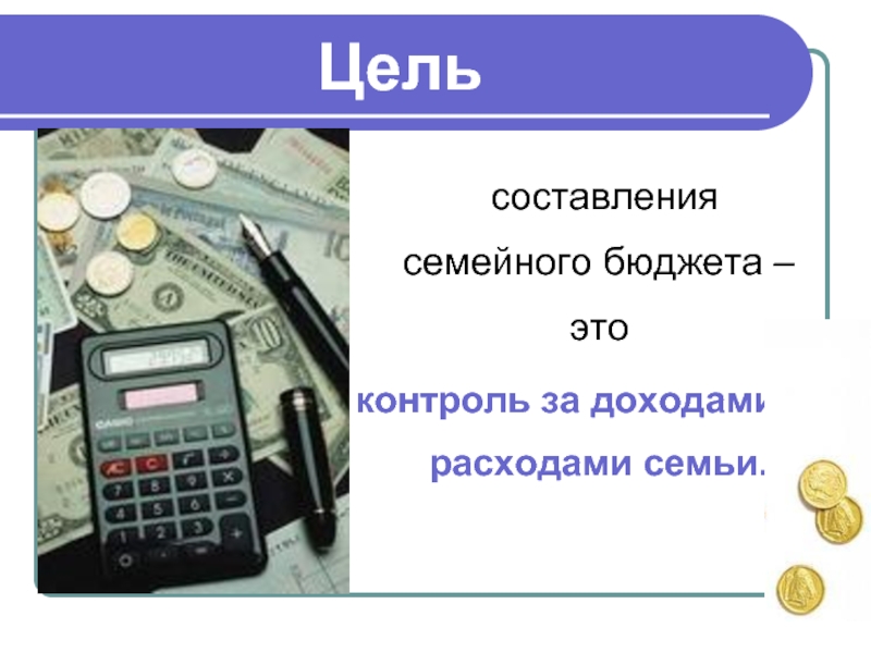 Семейный бюджет доходы и расходы семьи 3 класс презентация